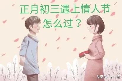初三|明天正月初三赤狗日又是西方情人节 两节相遇怎么过？