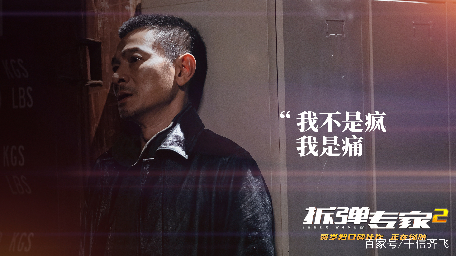 刘德华《拆弹专家2》票房强劲，1月22日《天若有