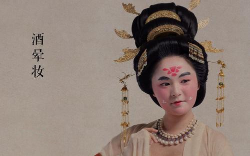 唐代女子妆饰：与审美风尚息息相关，为何盛唐时期流行酒晕妆？