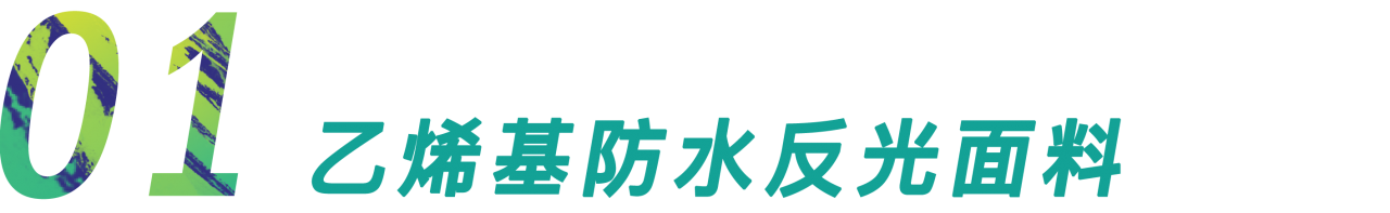 关注 | 极限未来——女装户外防护功能面料趋势