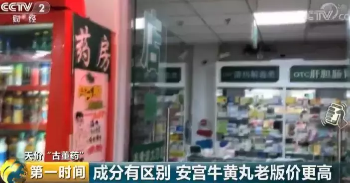 央视曝光！一粒药丸竟被炒到11万元！这种"天价"药治百病？