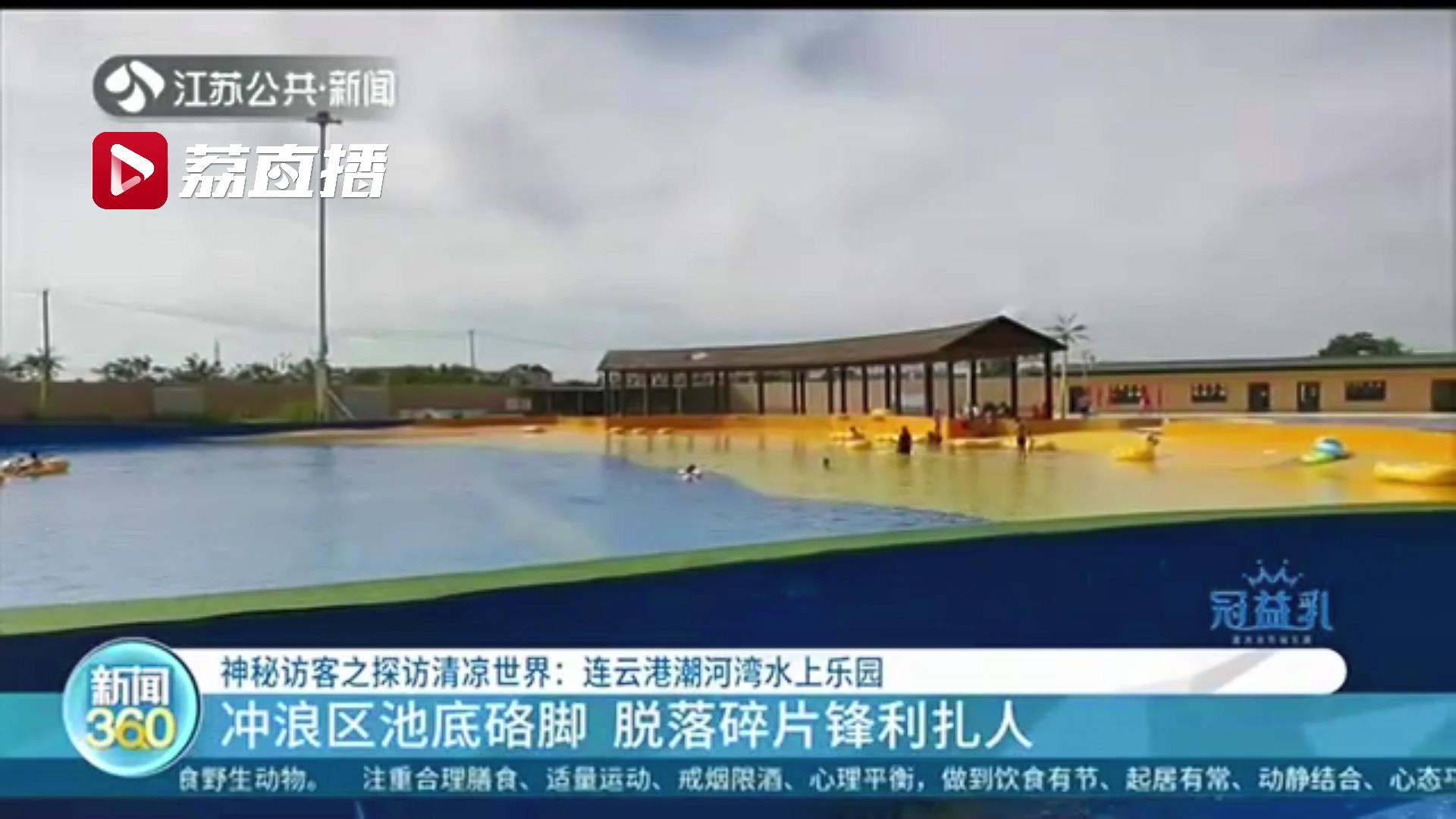神秘访客深度体验连云港这两处水上乐园发现问题：油锅用油三天才换、冲浪区池底脱落碎片锋利扎人&hellip;