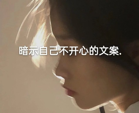 暗示自己不开心的文案