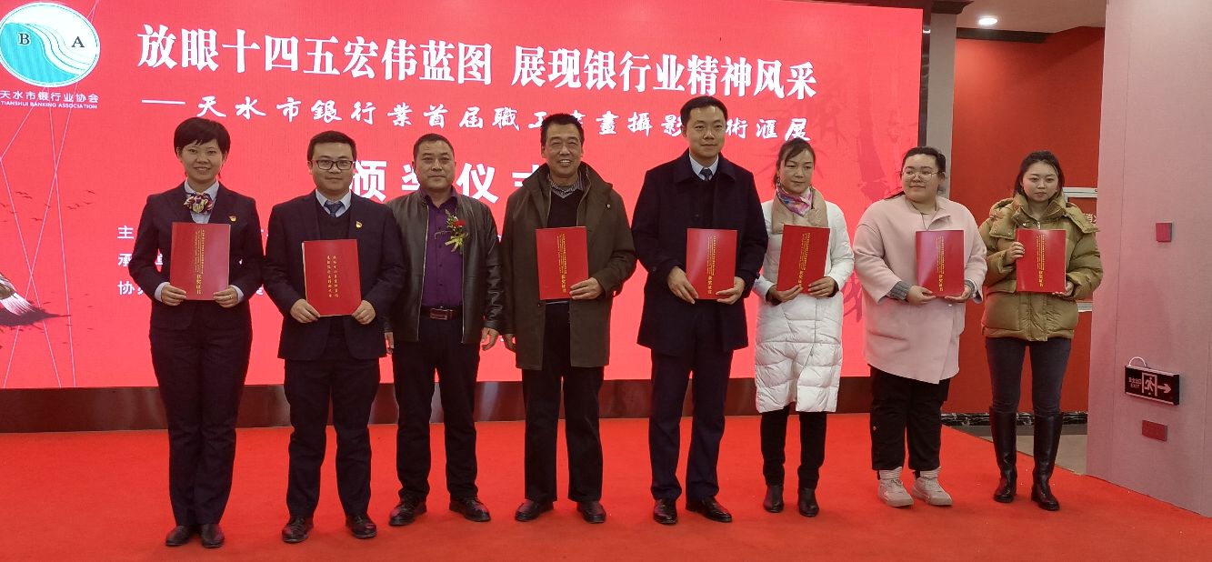 天水市银行业首届职工书画摄影展颁奖典礼举行！