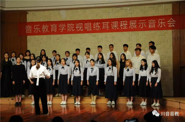 川音 音乐教育学院成功举办理论教研室视唱练耳课程展示音乐会