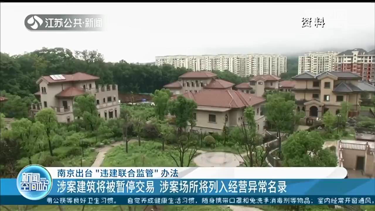 南京出台“违建联合监管”办法：纳入征信系统，涉案建筑暂停交易