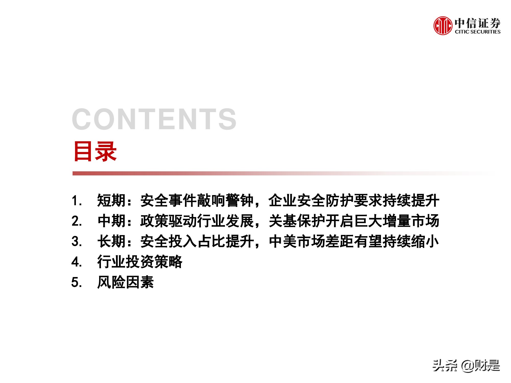 信息安全行业专题研究报告：景气拐点正当时