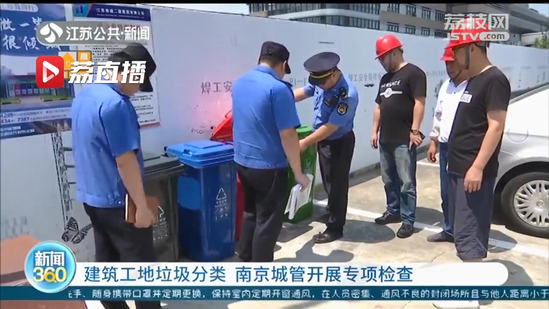 建筑工地垃圾分类不容忽视！南京城管开展专项检查