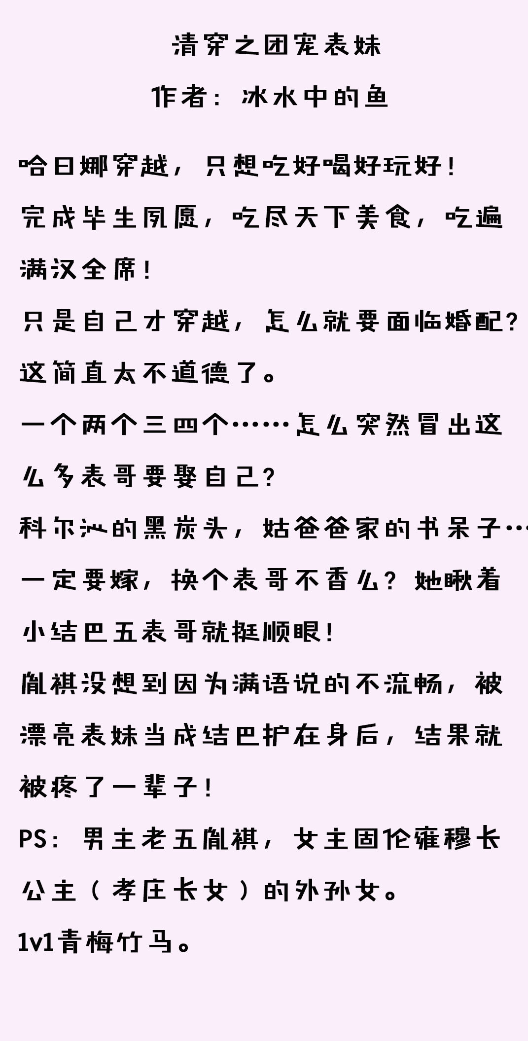 《清穿之团宠表妹》我家表哥排成排