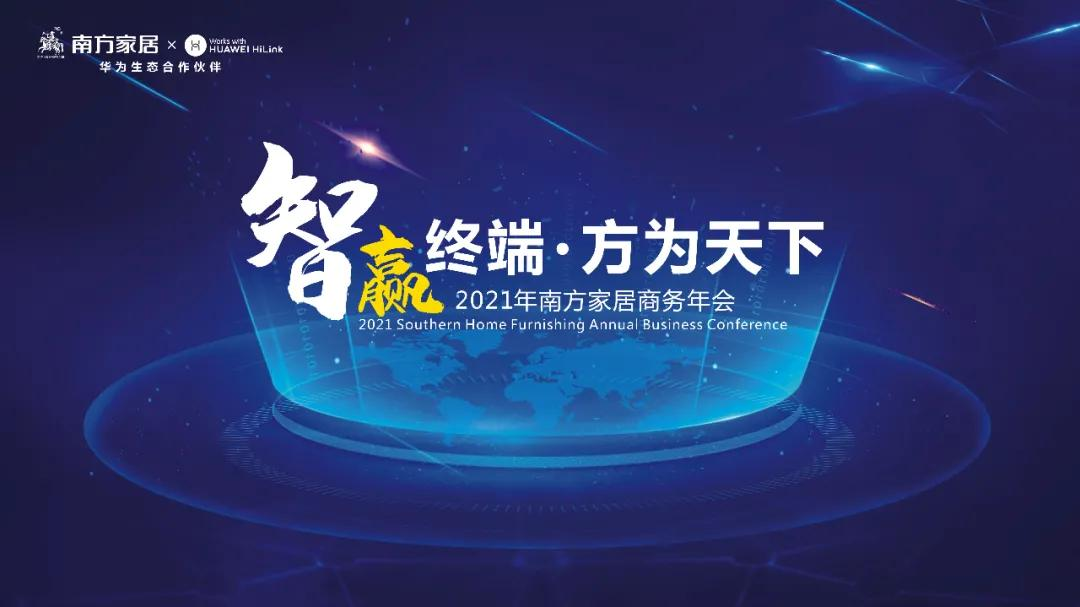 全面升级为南方全屋家居，2021看南方如何智赢终端