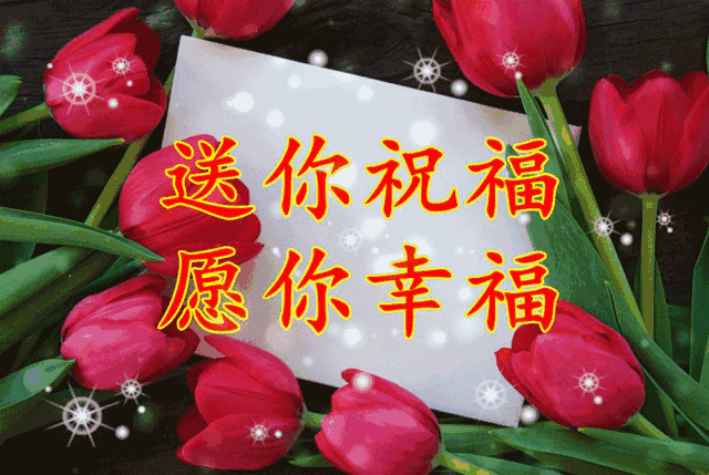 吉祥|大年初九吉祥问候祝福动态表情图片，正月初九拜年问候祝福语