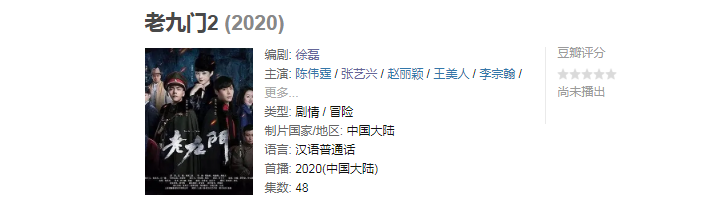 《老九门》第二部首映时间2020，张大佛爷、二月红，主演全部回归