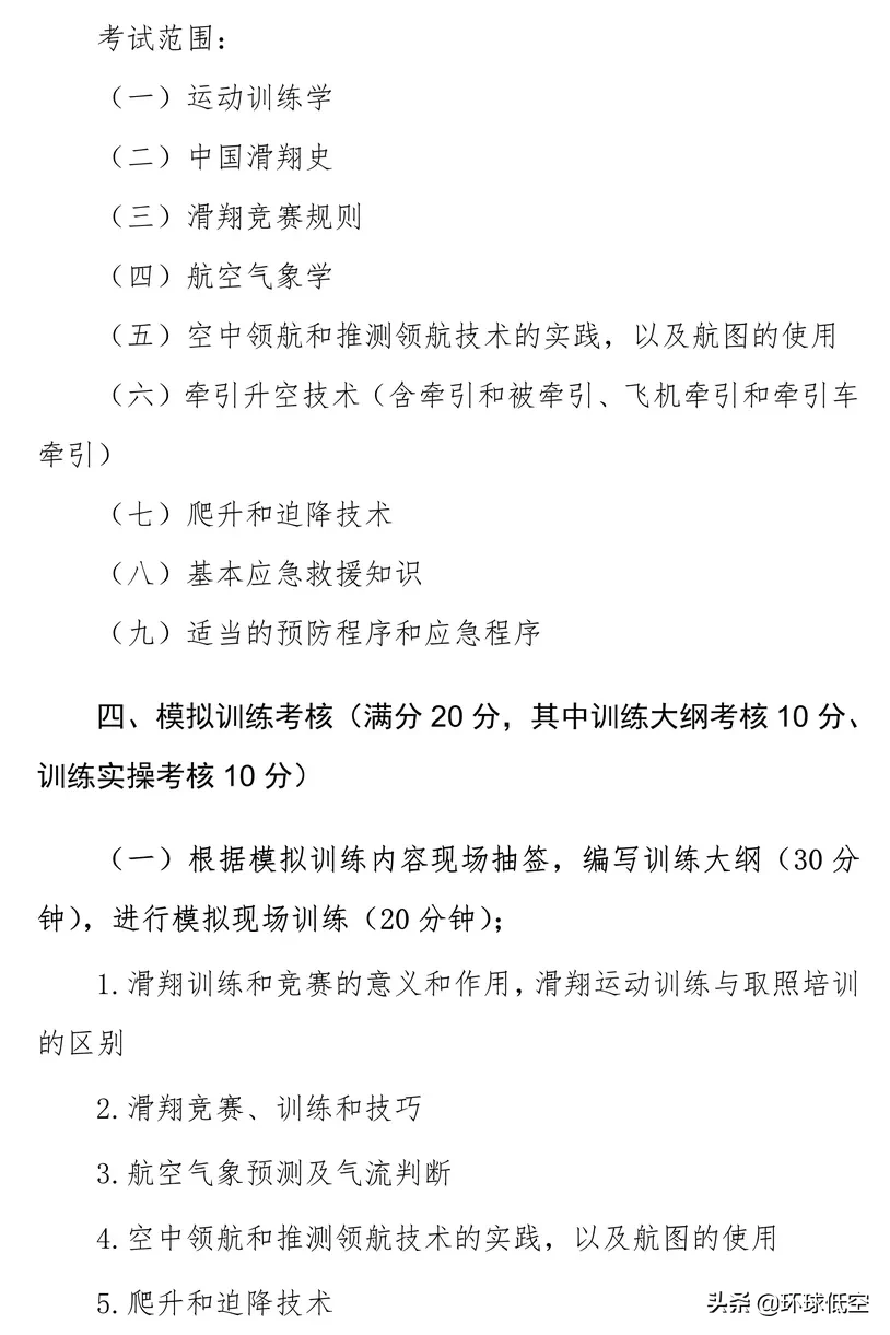 航空模型、運(yùn)動(dòng)飛機(jī)等初級(jí)教練員崗位培訓(xùn)專項(xiàng)技能考核標(biāo)準(zhǔn)出來(lái)了