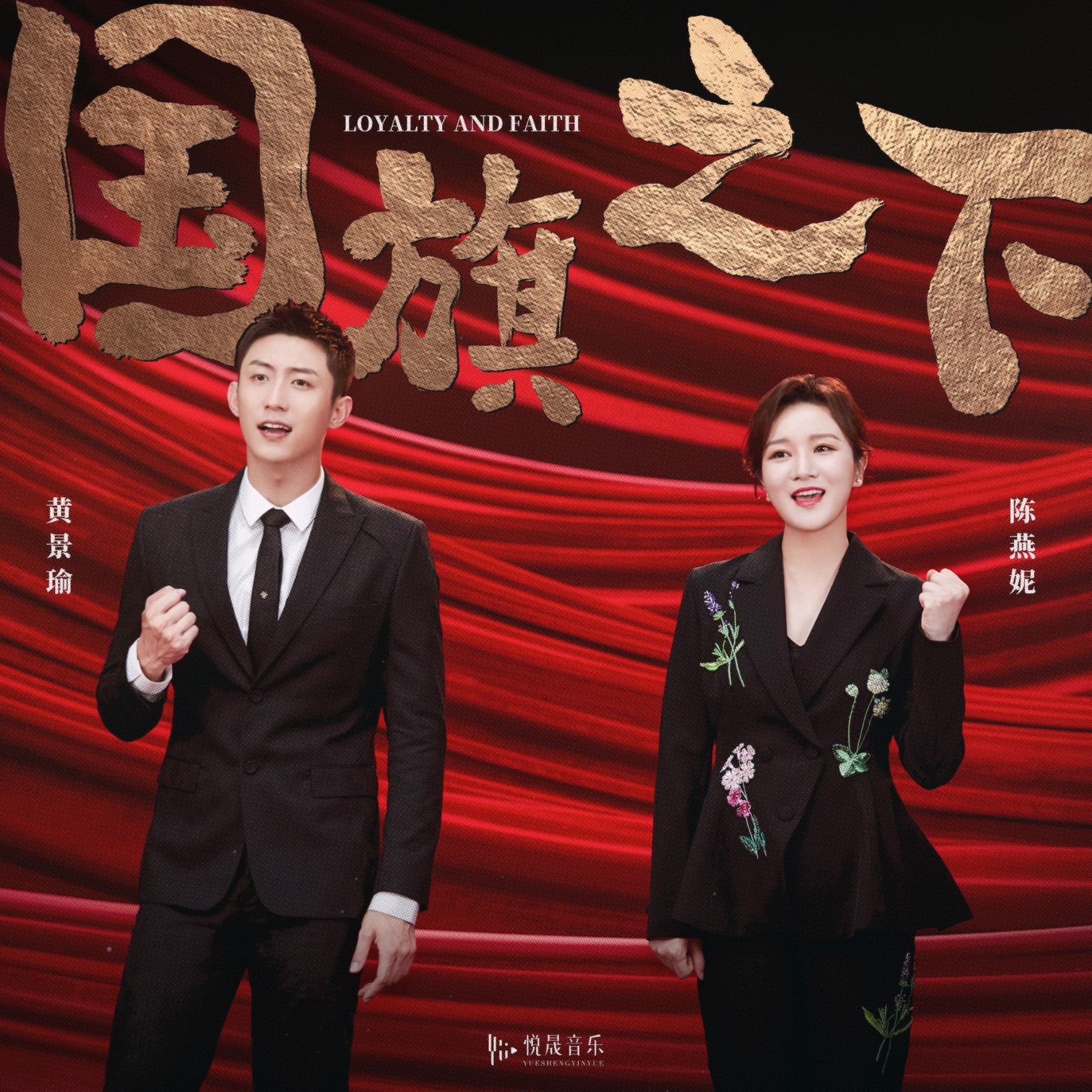 黃景瑜陳燕妮合唱《國旗之下》看江山如畫頌錦繡中華