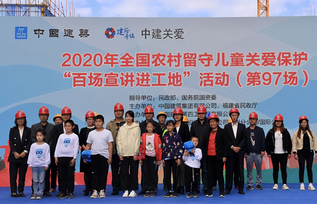 中建四局2020年全国农村留守儿童关爱保护活动走进福州