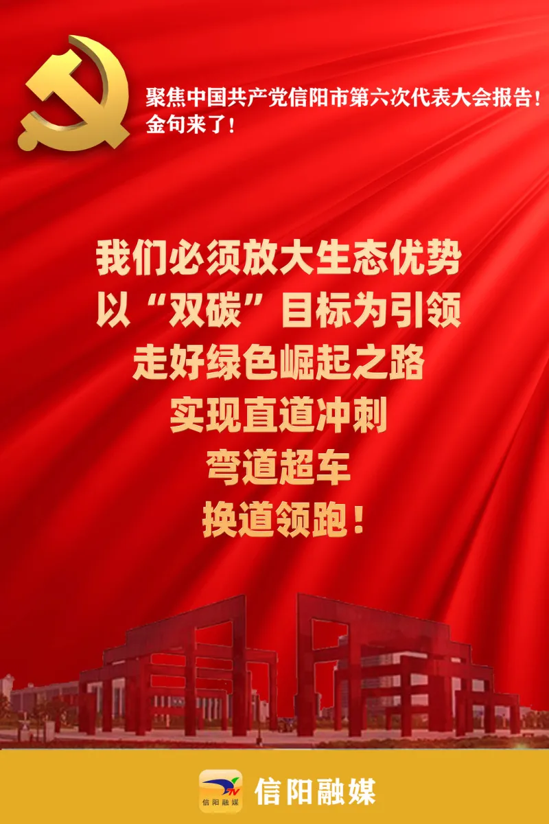 金句来了!聚焦信阳市第六次党代会报告!