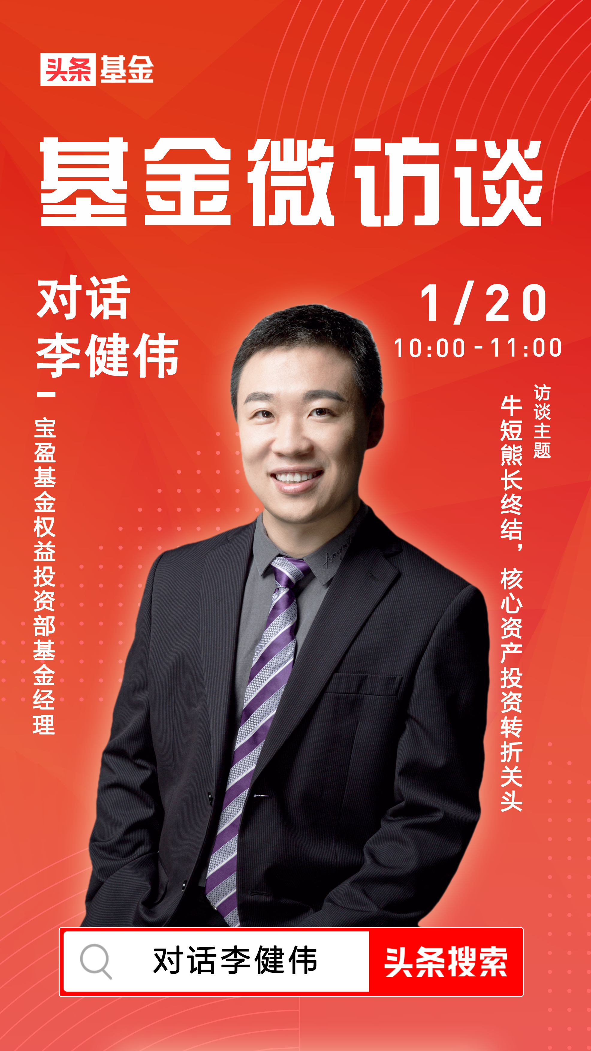 基金微访谈｜宝盈基金李健伟：牛短熊长终结，核心资产转折关头