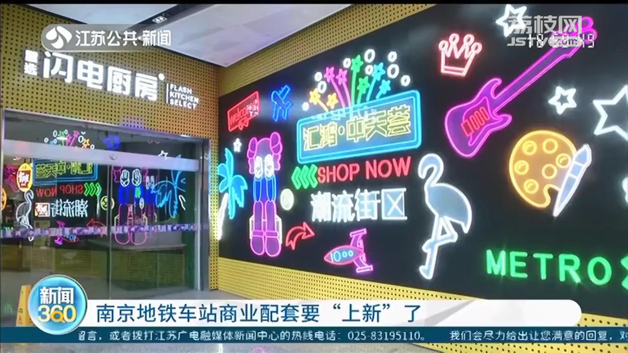 南京地铁车站商业配套要“上新”：主打餐饮、百货、酒店等业态
