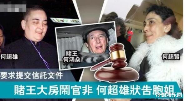 正式夺产？何超雄向法院登记，引亲姐怒骂：没小孩没结婚要钱干嘛