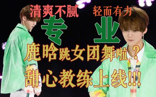 鹿晗女团舞蹈登上热搜，《创造营2020》正式上线！