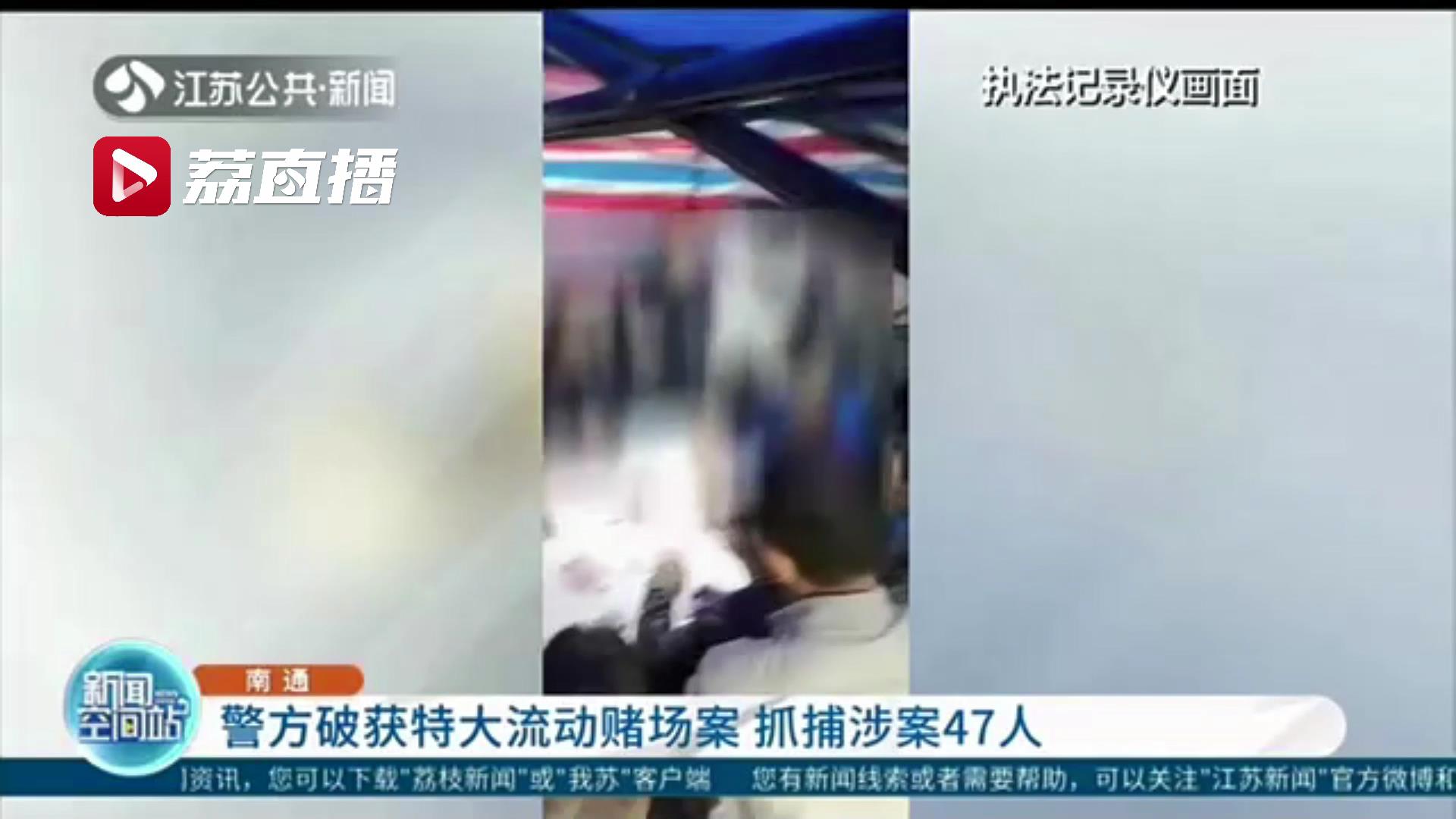 出动无人机地空协作一网打尽 南通警方破获特大流动赌场案
