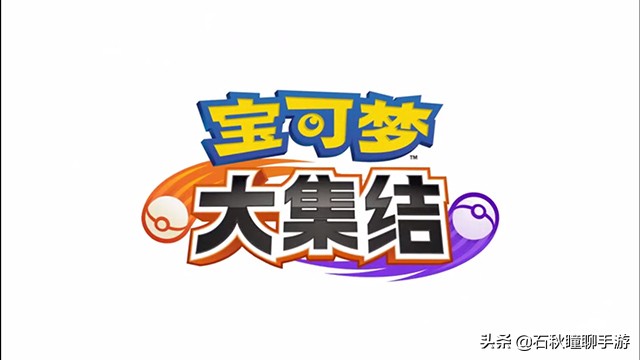 任天堂家的王者荣耀？MOBA手游《宝可梦大集结》