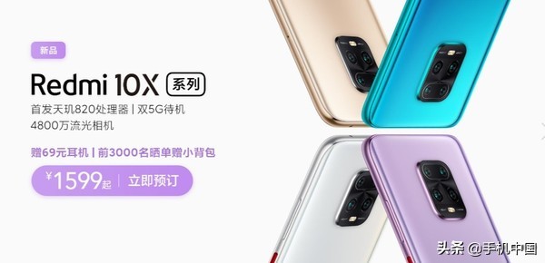 一圖掌握Redmi 10X系列產品新產品發布會：幾款新產品999元起