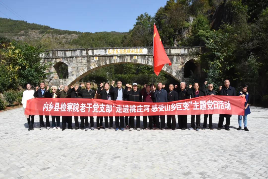 【主题党日】内乡：开展“走进桃庄河 感受山乡巨变 传承红色基因” 主题党日活动