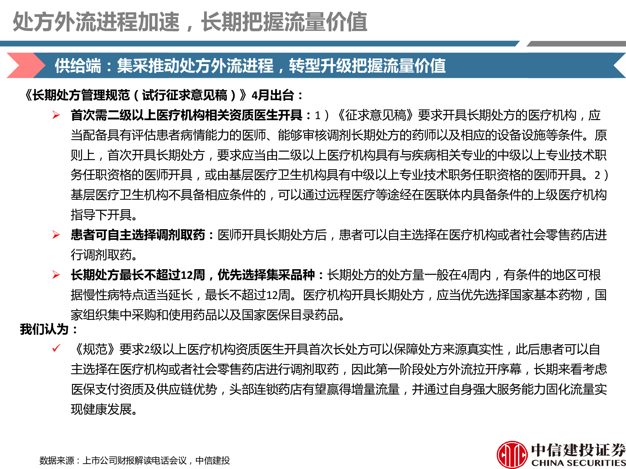 连锁药店行业研究：处方外流趋势显现，线上线下融合共谋发展