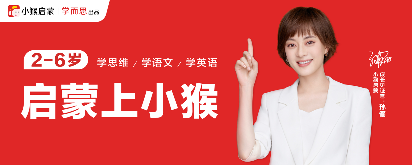 小猴启蒙联袂孙俪配合见证孩子无限大概