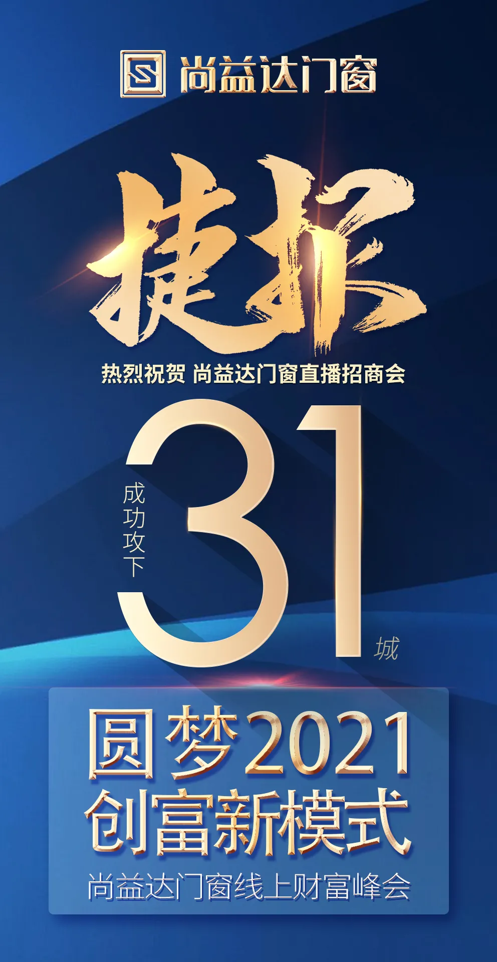 圆梦2021 创富新模式｜尚益达线上财富峰会成功攻下31城