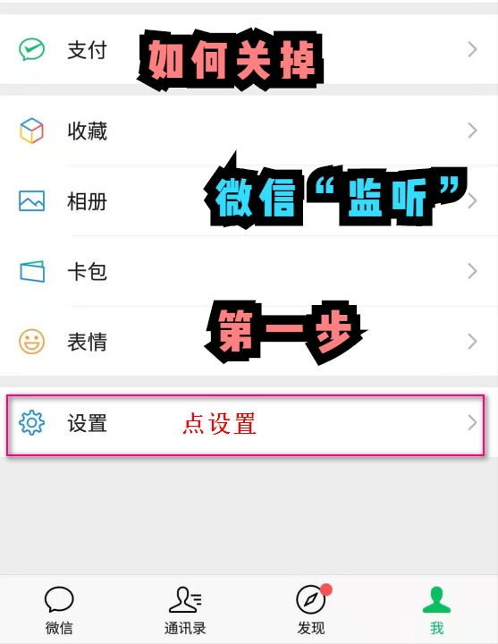 小心你的微信被“监听”，7张图详细教你怎么关闭它？