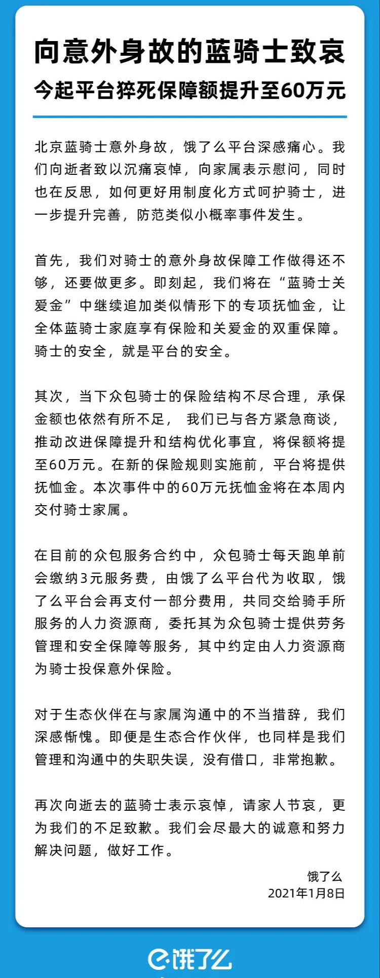饿了么在舆论压力下补偿猝死外卖员家属60万