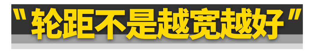 好车，为什么都宽？