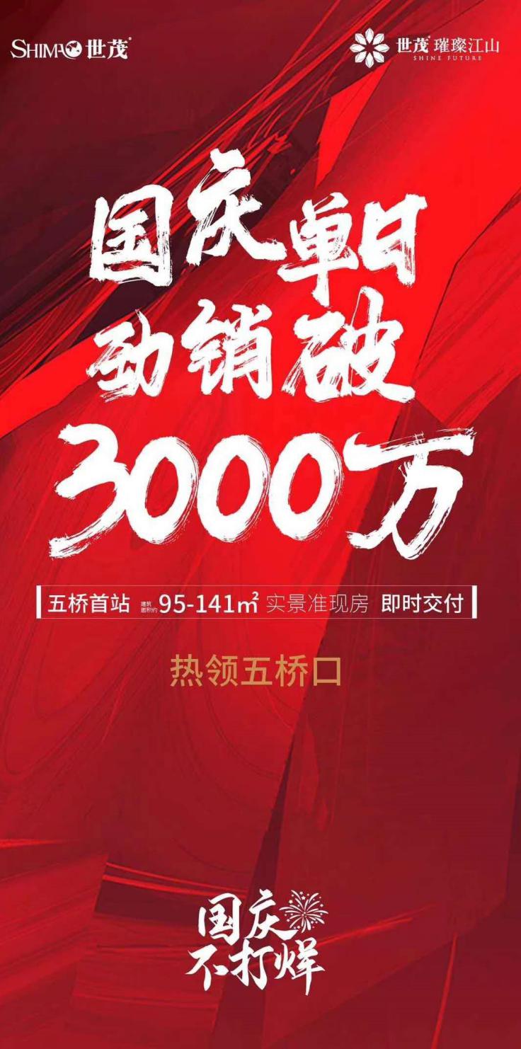 单日破3000万｜五桥红盘劲销全城，燃爆国庆"小长假"