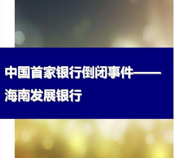 800家银行网点关闭，银行倒闭储户的钱该怎么办