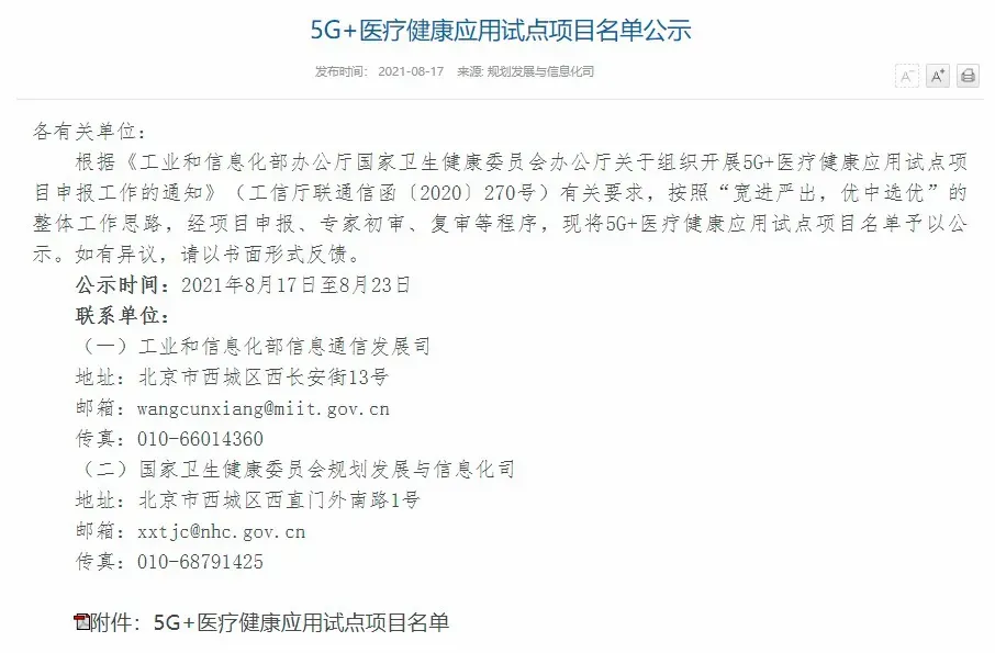 国家卫建委、工信部公示5G+医疗健康应用试点项目名单 明德入选