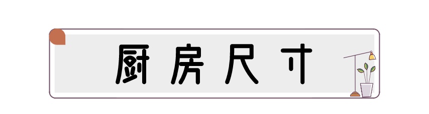 装修科普 ┃ 家居常用尺寸合集，记得收藏起来哦