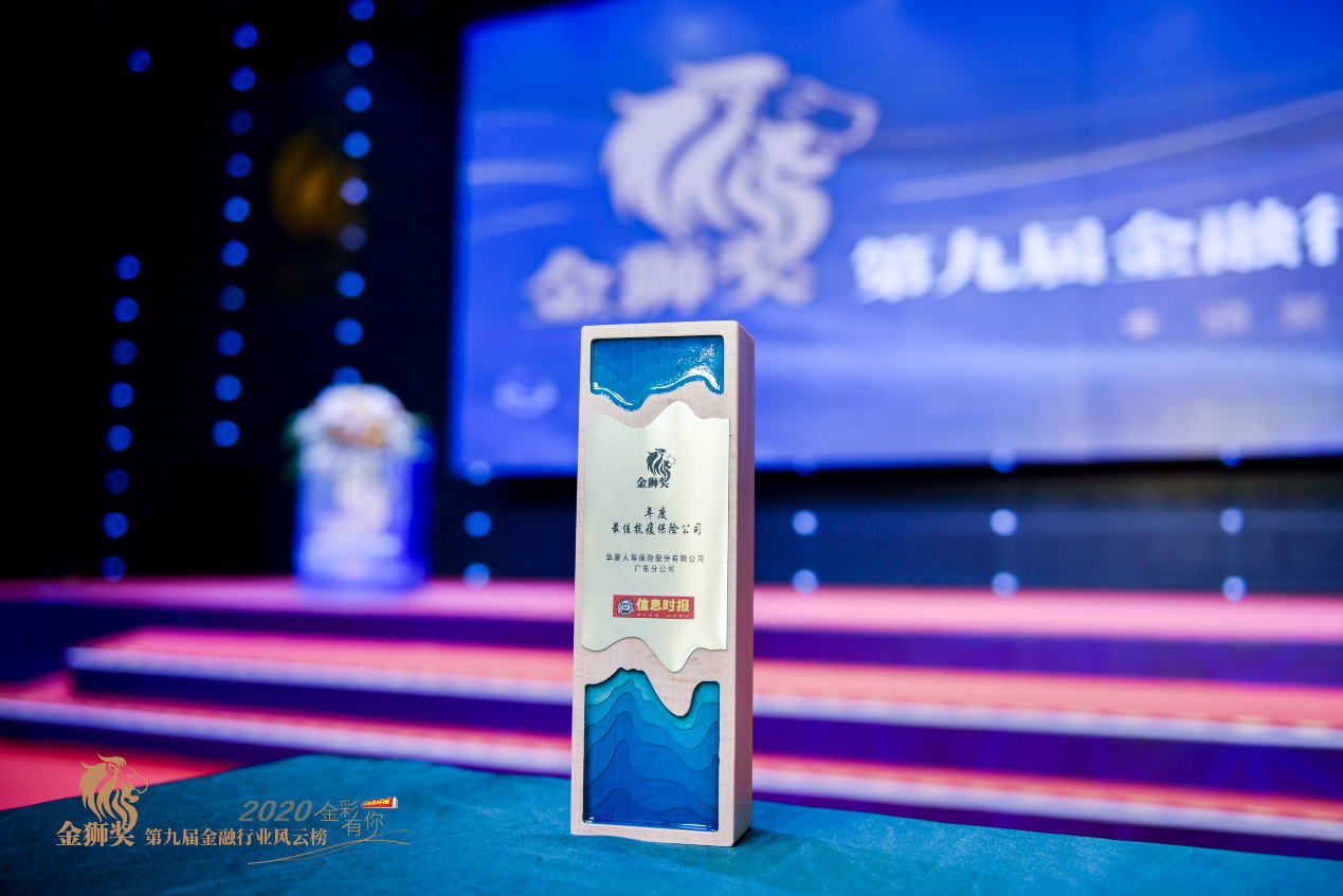 华夏保险抗疫突出贡献再受肯定，荣膺金狮奖“最佳抗疫保险公司”