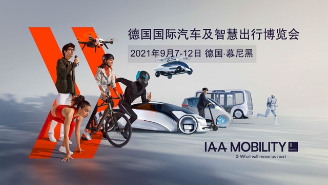 2021德国国际汽车及智慧出行博览会（IAA Mobility）大幕将启