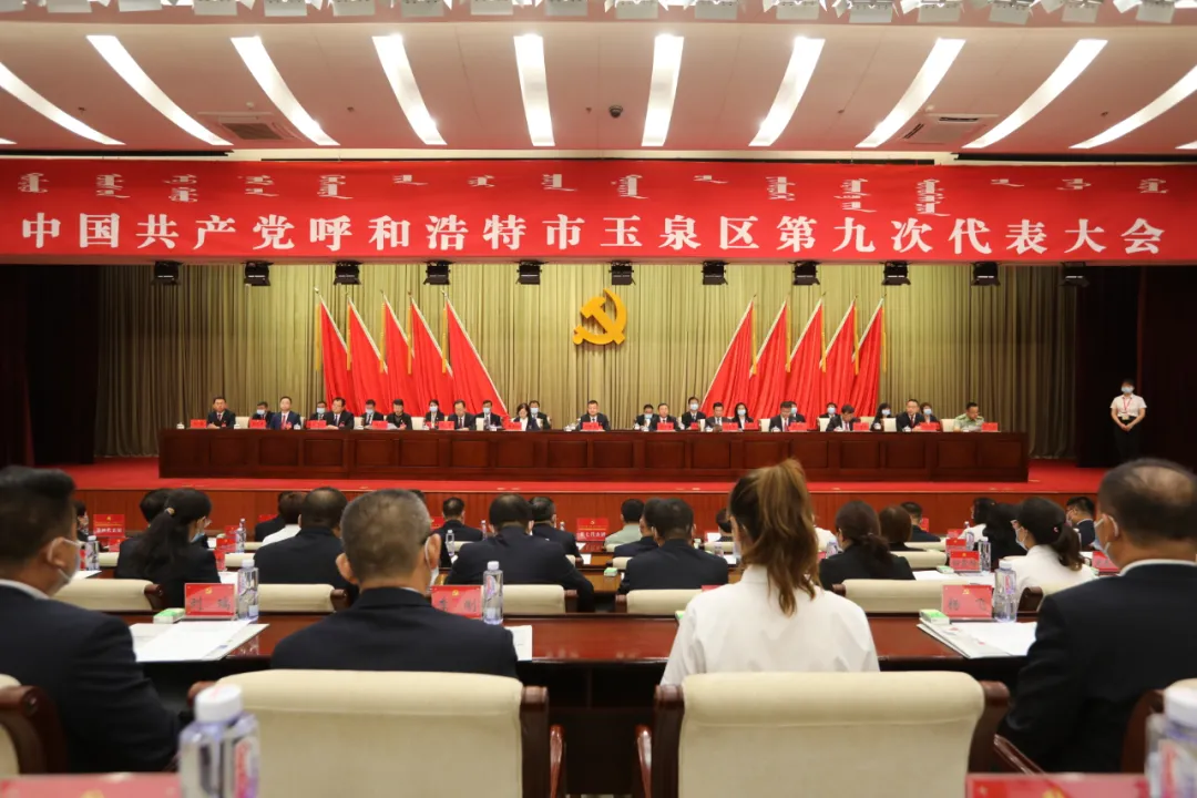中国共产党呼和浩特市玉泉区第九次代表大会举行第二次全体会议