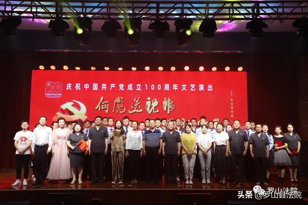 向党送祝福,感恩新时代——罗山法院举行庆祝中国共产党成立100周年文艺演出