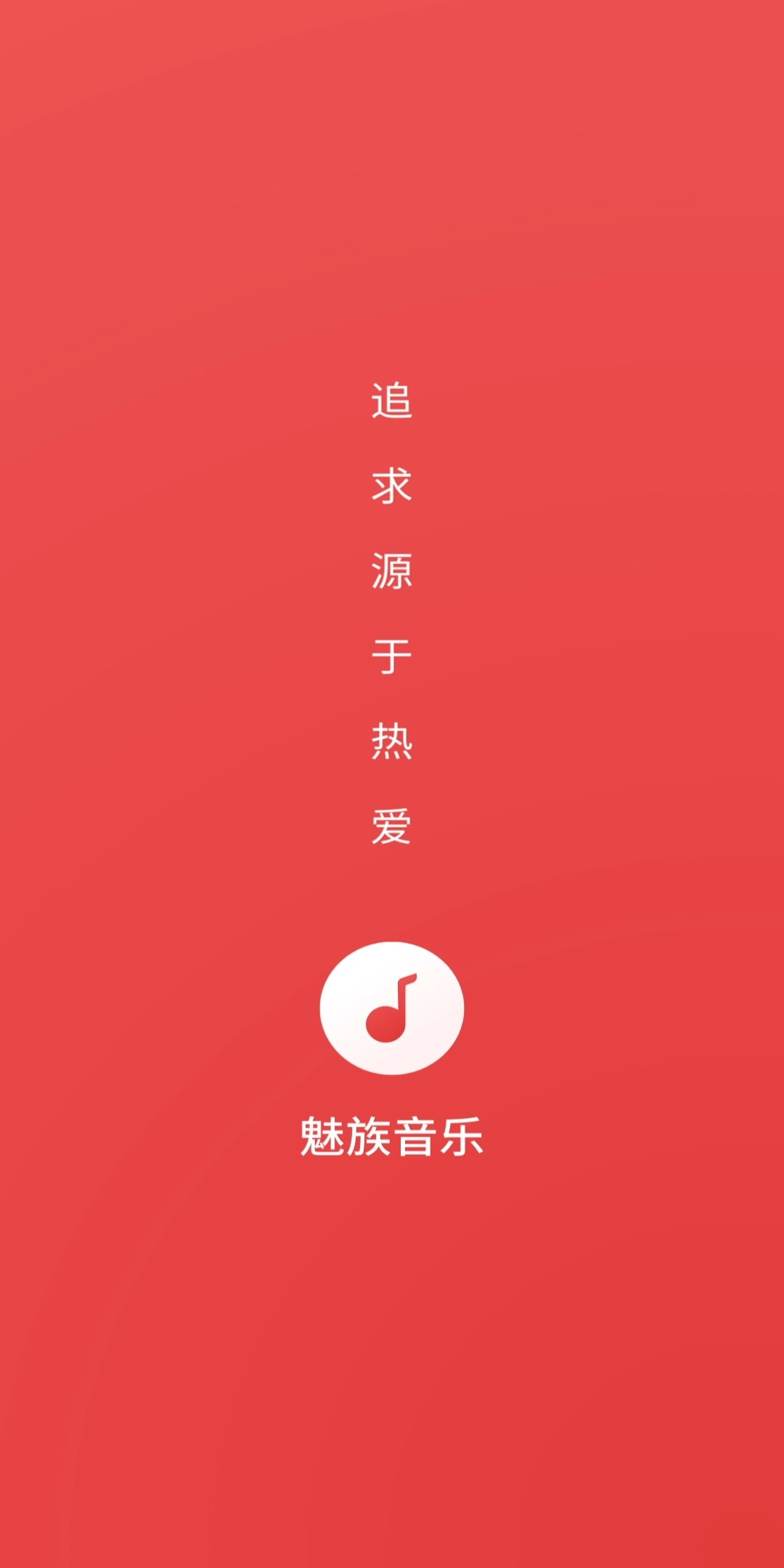 在线歌曲宣布重归！魅族手机歌曲 App 8.2.0 版本升级