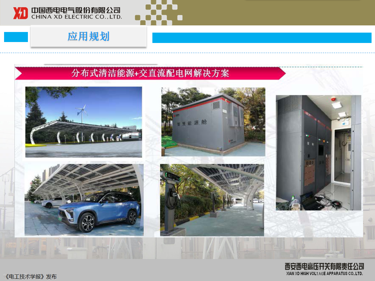 西開有限 主任工程師 陳凱：柔性直流配電現(xiàn)狀及其關鍵技術(shù)
