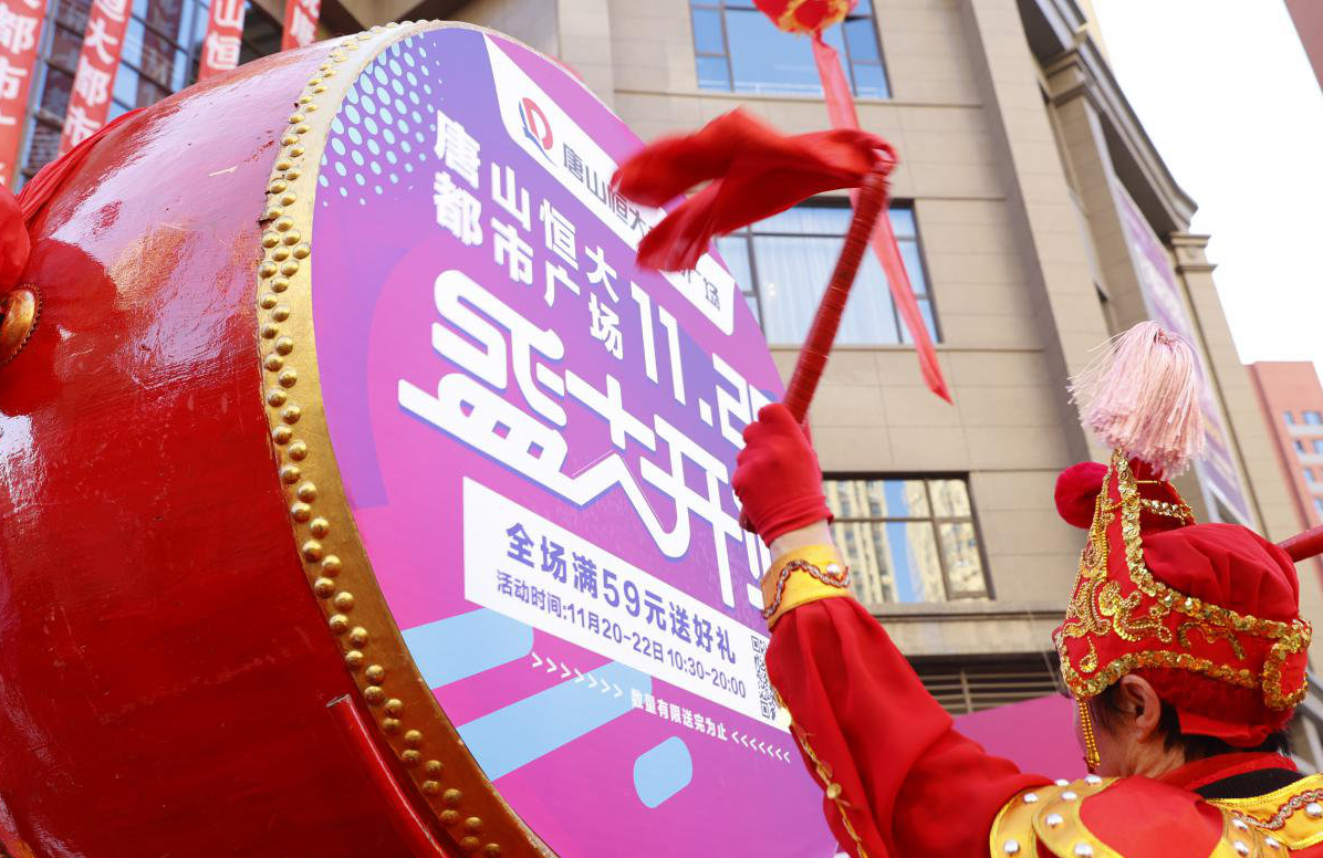 唐山恒大都市廣場盛大開業 開啟恒大商業新篇章