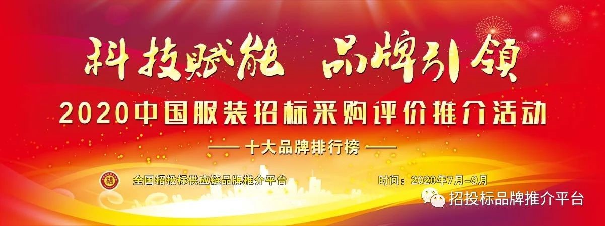 2020中國服裝十佳誠信投標企業(yè)發(fā)布