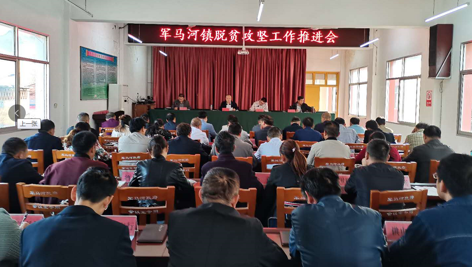 脱贫攻坚|西峡县军马河镇组织召开脱贫攻坚工作推进会