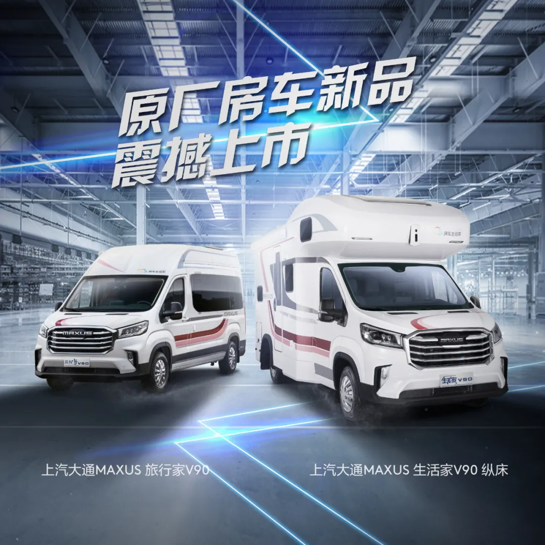 智能房車(chē)先驅(qū) 上汽大通MAXUS|細(xì)說(shuō)生活家V90原廠(chǎng)底盤(pán)