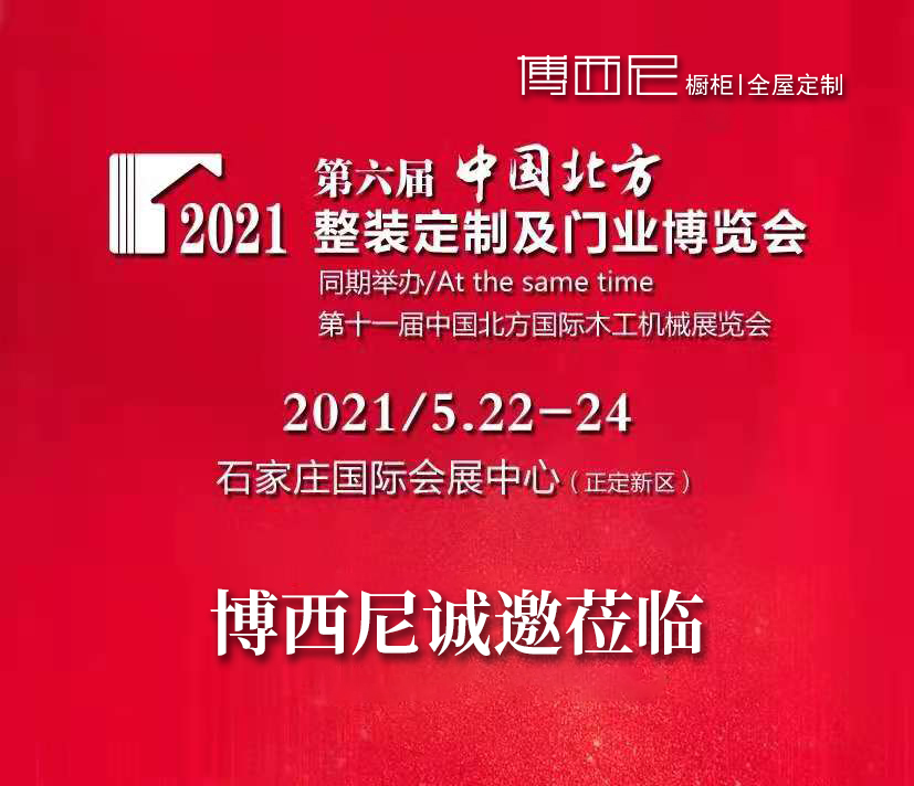 2021北方整装定制及建材博览会5.22-24丨博西尼诚邀您参观