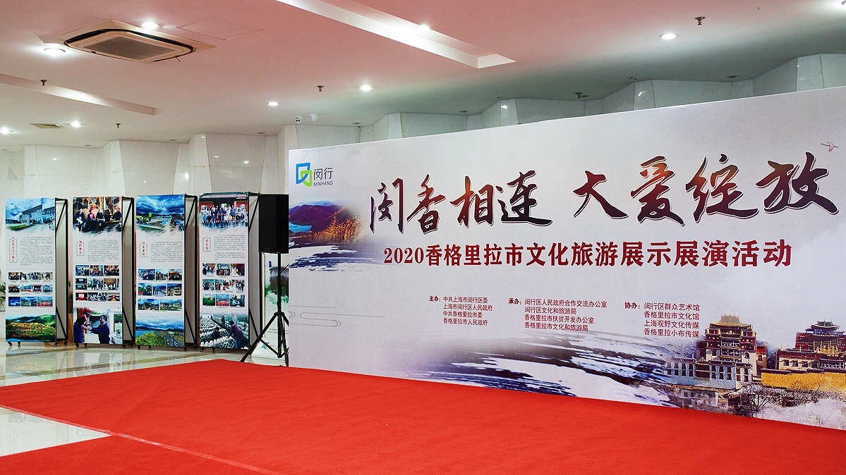 2020香格里拉市文化旅游展示展演活动 在上海闵行区圆满落幕